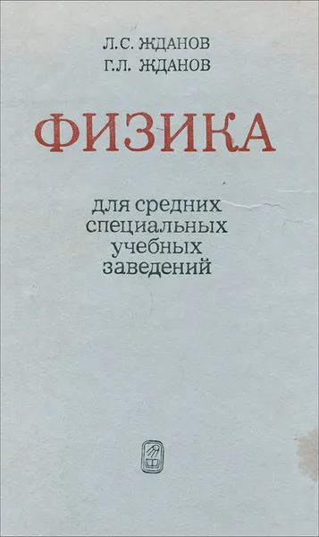 Обложка книги Физика для средних специальных учебных заведений, Л. С. Жданов, Г. Л. Жданов