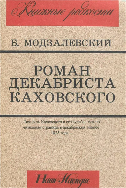 Обложка книги Роман декабриста Каховского, Борис Модзалевский