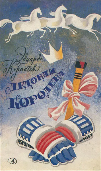 Обложка книги Ледовая королева, Эдуард Корпачев