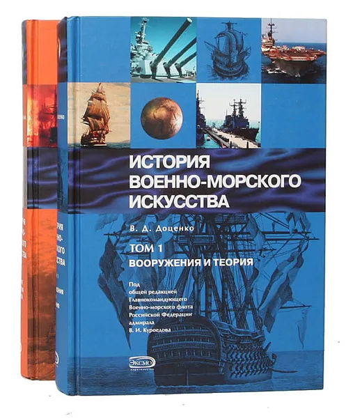 Обложка книги История военно-морского искусства (комплект из 2 книг), Виталий Доценко