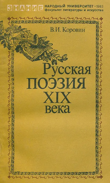 Обложка книги Русская поэзия XIX века, В. И. Коровин