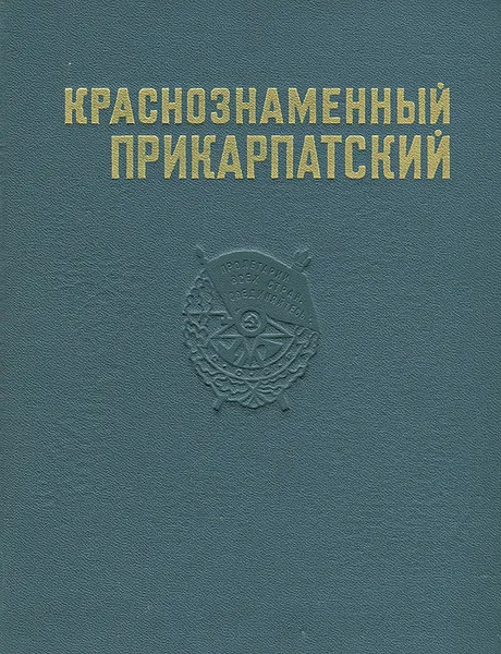 Обложка книги Краснознаменный Прикарпатский, Борис Комский,Владимир Перцов,Евгений Сафонов,А. Тюльдюков,С. Хармацкий