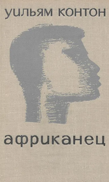 Обложка книги Африканец, Контон Уильям, Гурова Ирина Гавриловна