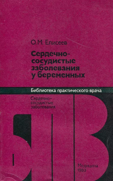 Обложка книги Сердечно-сосудистые заболевания у беременных, О. М. Елисеев