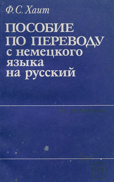 Обложка книги Пособие по переводу с немецкого языка на русский, Ф. С. Хаит