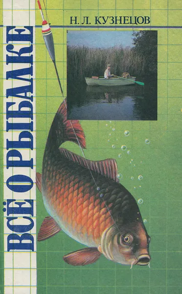 Обложка книги Все о рыбалке, Н. Л. Кузнецов