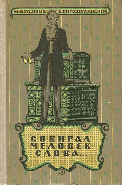 Обложка книги Собирал человек слова…, М. Булатов, В. Порудоминский