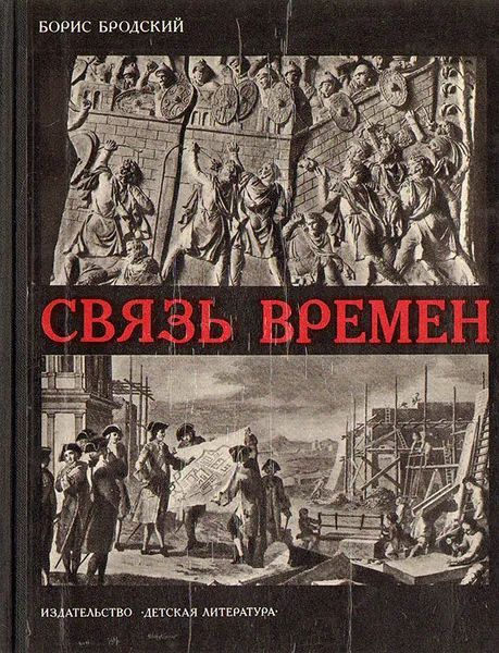 Обложка книги Связь времен, Бродский Борис Ионович