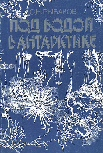 Обложка книги Под водой в Антарктике, С. Н. Рыбаков