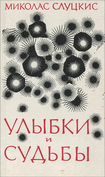 Обложка книги Улыбки и судьбы, Миколас Слуцкис