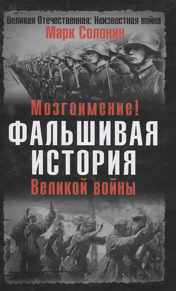 Обложка книги Мозгоимение. Фальшивая история Великой войны, Солонин Марк Семенович