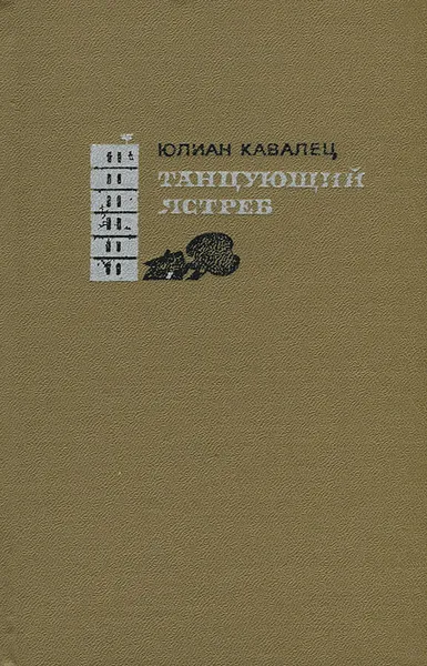 Обложка книги Танцующий ястреб, Юлиан Кавалец