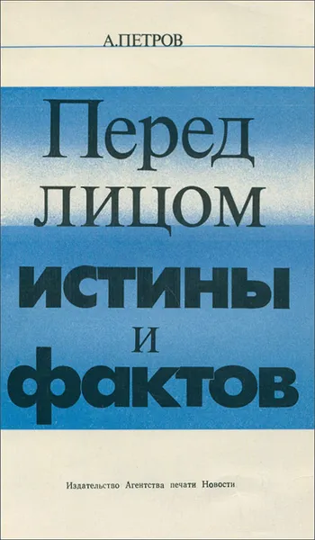 Обложка книги Перед лицом истины и фактов, А. Петров