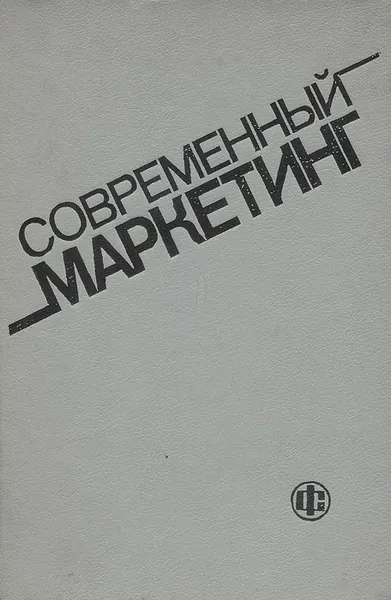 Обложка книги Современный маркетинг, В. Е. Хруцкий, И. В. Корнеева, Е. Э. Автухова