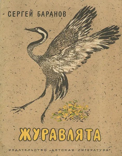 Обложка книги Журавлята. Стихи, Сергей Баранов