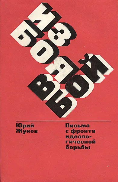 Обложка книги Из боя в бой. Письма с фронта идеологической борьбы. 1946-1970, Юрий Жуков