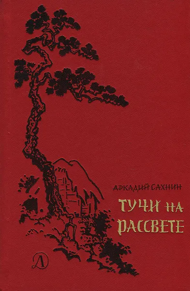 Обложка книги Тучи на рассвете, Аркадий Сахнин