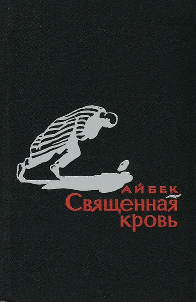 Обложка книги Священная кровь, Айбек