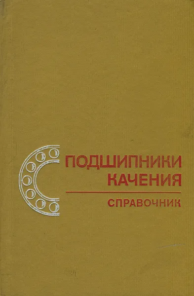 Обложка книги Подшипники качения. Справочник, Р. Д. Бейзельман, Б. В. Цыпкин, Л. Я. Перель