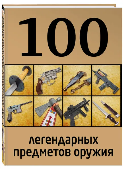 Обложка книги 100 легендарных предметов оружия, Д. Алексеев