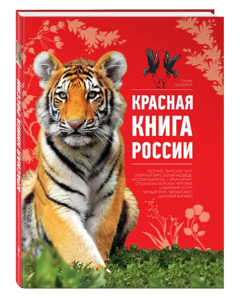 Обложка книги Красная книга России, Скалдина Оксана Валерьевна