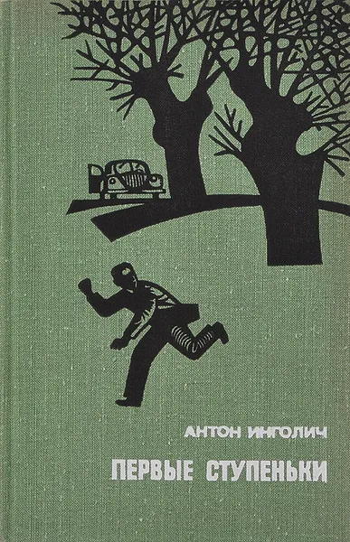 Обложка книги Первые ступеньки, Антон Инголич