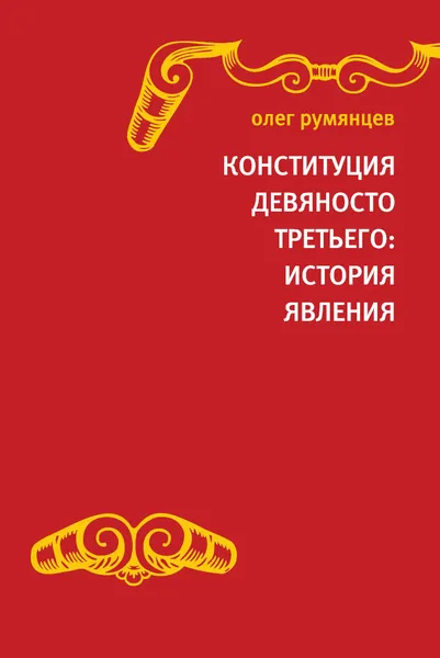 Обложка книги Конституция Девяносто третьего. История явления, Олег Румянцев