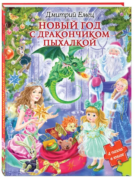 Обложка книги Новый год с дракончиком Пыхалкой (книга с пазлами), Дмитрий Емец