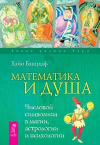 Обложка книги Математика и Душа. Числовой символизм в магии, астрологии и психологии, Хайо Банцхаф