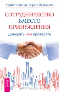 Обложка книги Сотрудничество вместо принуждения. Доверять или проверять, Юрий Кузнецов, Лариса Велькович