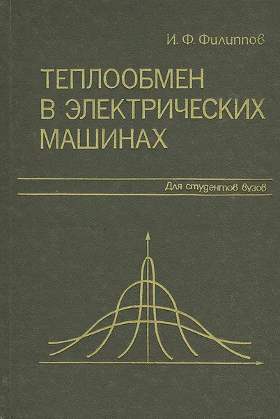 Обложка книги Теплообмен в электрических машинах. Учебное пособие, И. Ф. Филиппов