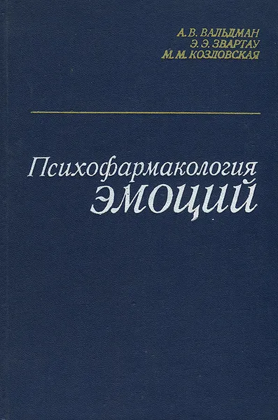 Обложка книги Психофармакология эмоций, Вальдман Артур Викторович, Звартау Эдвин Эдуардович