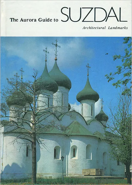 Обложка книги The Aurora Guide to Suzdal Architectural Landmarks / Суздаль. Архитектурные памятники, 