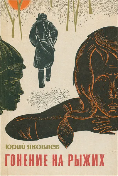 Обложка книги Гонение на рыжих, Юрий Яковлев