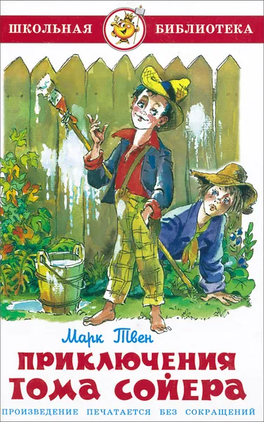 Обложка книги Приключения Тома Сойера, Марк Твен