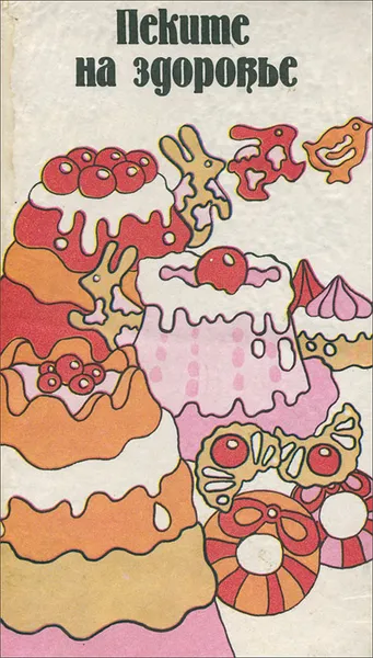 Обложка книги Пеките на здоровье, 