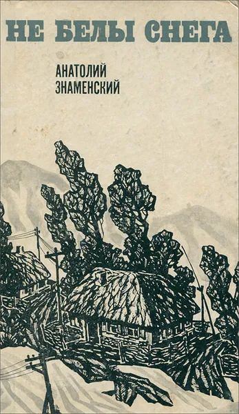 Обложка книги Не белы снега, Анатолий Знаменский