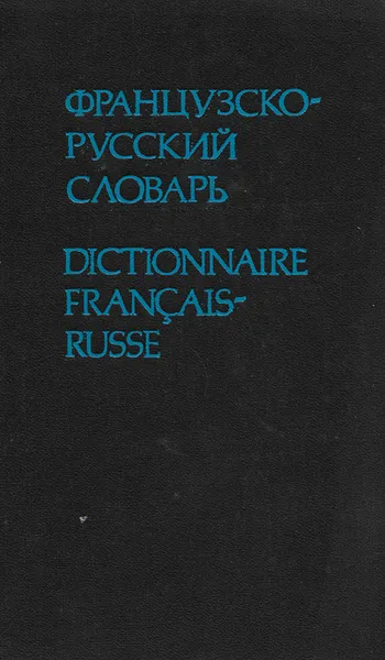 Обложка книги Словарь разговорной лексики французского языка, Е. Ф. Гринева, Т. Н. Громова