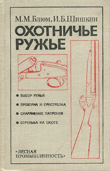 Обложка книги Охотничье ружье, Шишкин Игорь Борисович, Блюм Михаил Михайлович