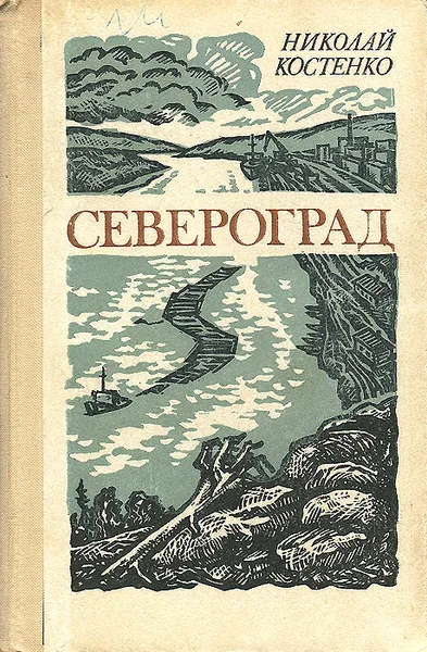 Обложка книги Североград, Костенко Николай Федорович