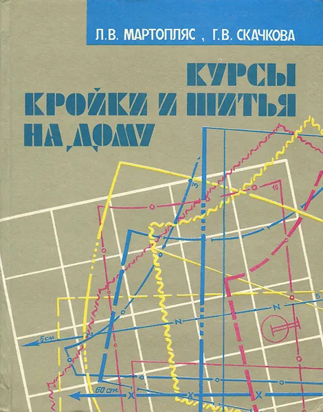 Обложка книги Курсы кройки и шитья на дому, Скачкова Галина Семеновна, Мартопляс Лидия Валерьяновна