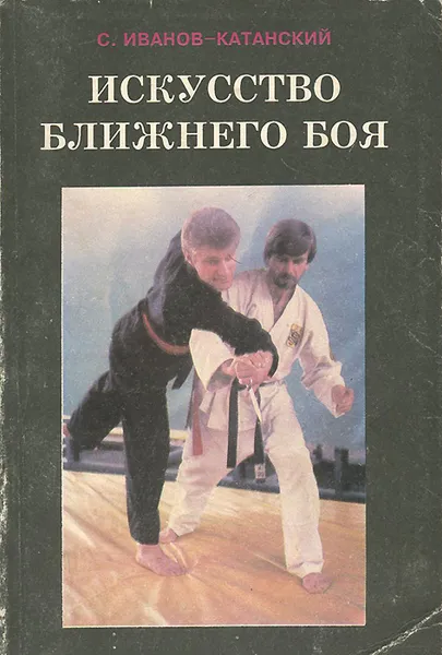 Обложка книги Искусство ближнего боя. Книга 2, Иванов-Катанский Сергей Анатольевич