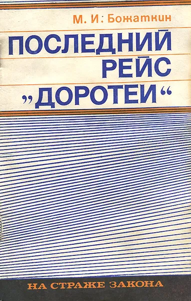 Обложка книги Последний рейс 