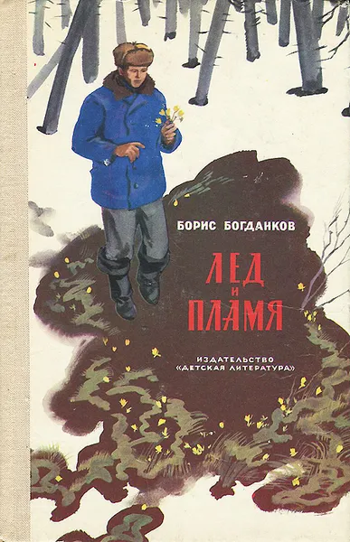 Обложка книги Лед и пламя, Борис Богданков