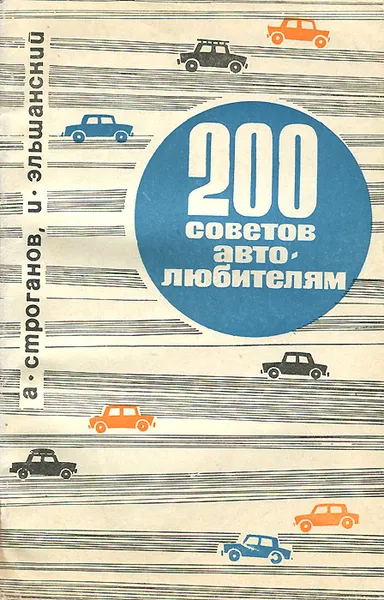 Обложка книги 200 советов автолюбителям, А. Строганов, И. Эльшанский