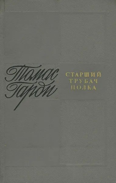 Обложка книги Старший трубач полка, Томас Гарди