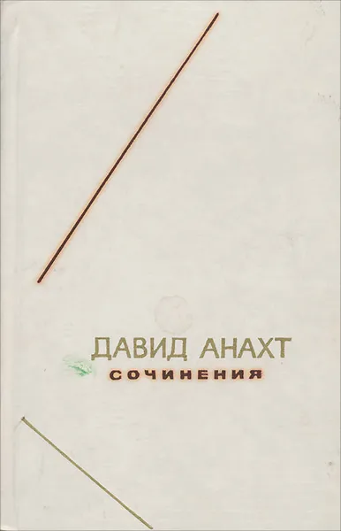 Обложка книги Давид Анахт. Сочинения, Давид Анахт