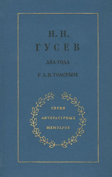 Обложка книги Два года с Л. Н. Толстым, Н. Н. Гусев