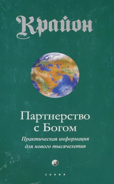 Обложка книги Крайон. Книга 6. Партнерство с Богом. Практическая информация для нового тысячелетия, Кэрролл Ли