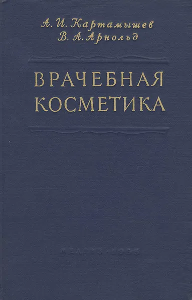Обложка книги Врачебная косметика, А. И. Картамышев, В. А. Арнольд